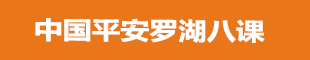 中國(guó)平安羅湖八課